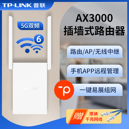普联TP-LINK插墙式AX3000M双频千兆WiFi6无线路由器高速mesh分布式信号放大增强扩展器家用中继XDR3032易展版