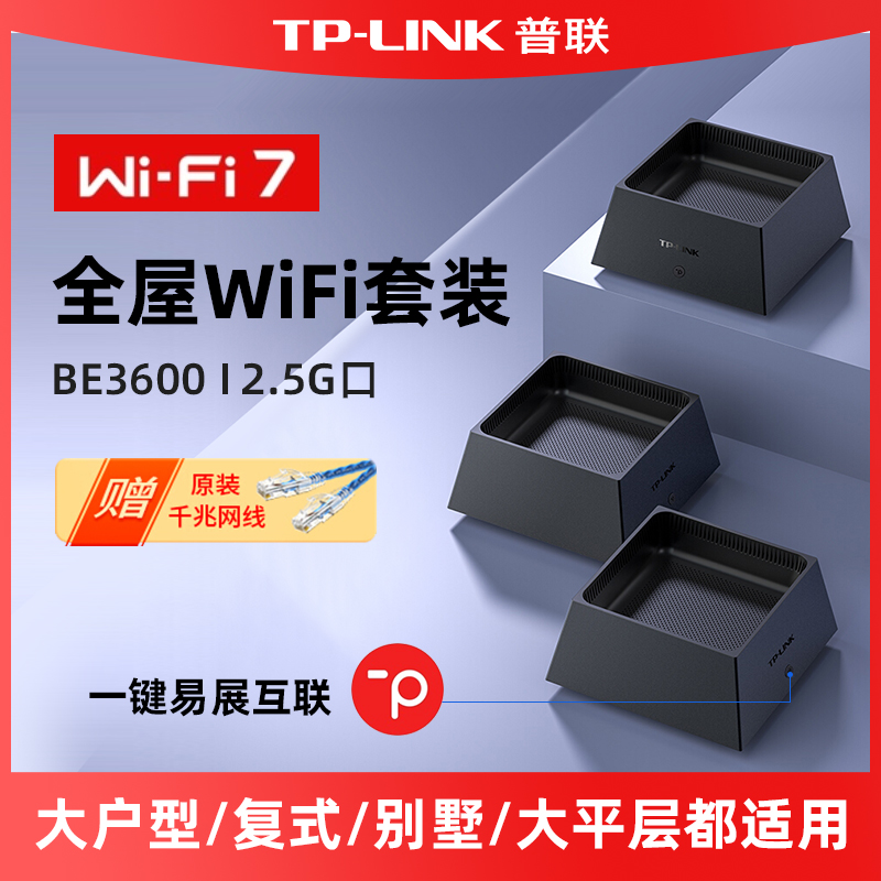 TP-LINK全屋WiFi7子母路由器易展