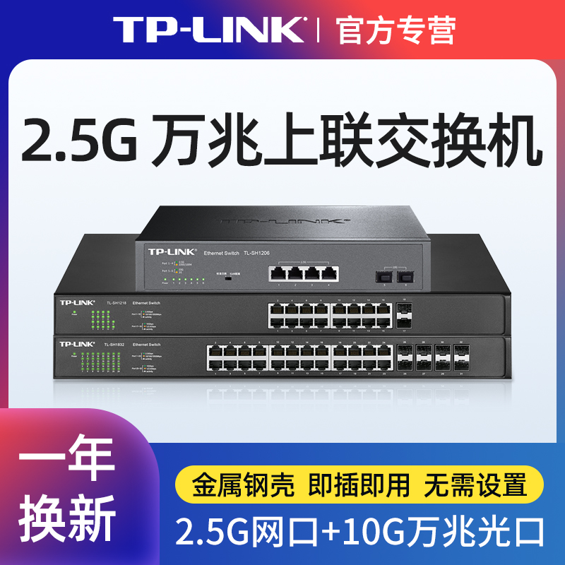 TP-LINK24/16/4口万兆上联交换机