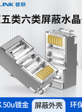 普联TP-LINK六类网线水晶头屏蔽6类RJ45千兆网络接头CAT6镀金工程级电脑网线连接器插头超五类高速8芯100个