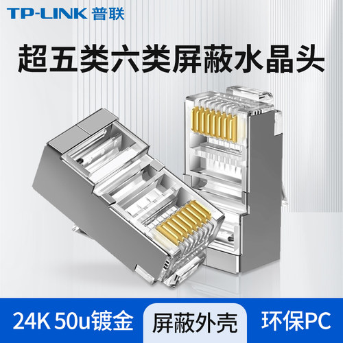 TP-LINK六类网线水晶头屏蔽接头
