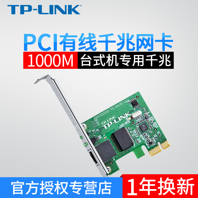 TP-LINK̨ʽ»úµçÄÔÖ÷»úÄÚÖÃǧÕ×ÃâÇýPCI-EÓÐÏßÍø¿¨ µ¥RJ45¶Ë¿Ú10/100/1000M×ÔÊÊӦȫ/°ëË«¹¤×Ô¶¯¼ì²âTG-3269E