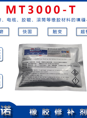 快速修补剂MT3000T双组份橡胶修补剂输送带修补胶100g/袋