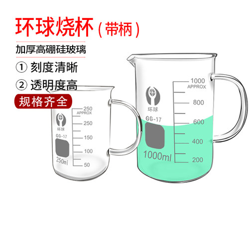 环球带把手柄玻璃烧杯250ml500ml耐热带刻度加厚家用玻璃量杯烘焙