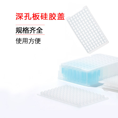 比克曼生物BKMAMLAB96孔深孔板48孔方孔板24孔圆孔深孔板硅胶盖