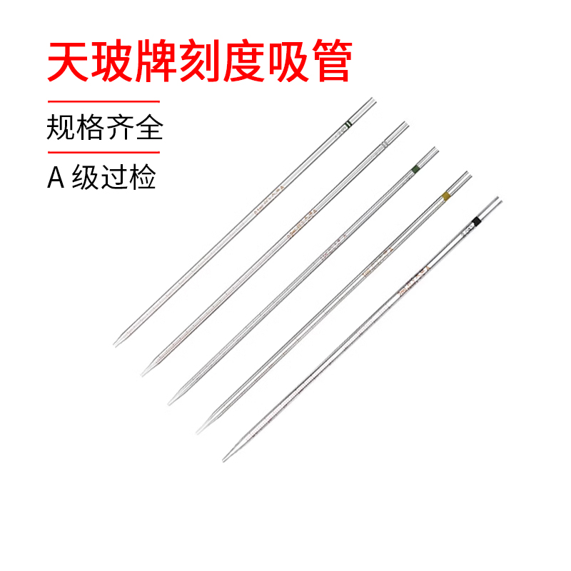 刻度吸管实验环标天玻