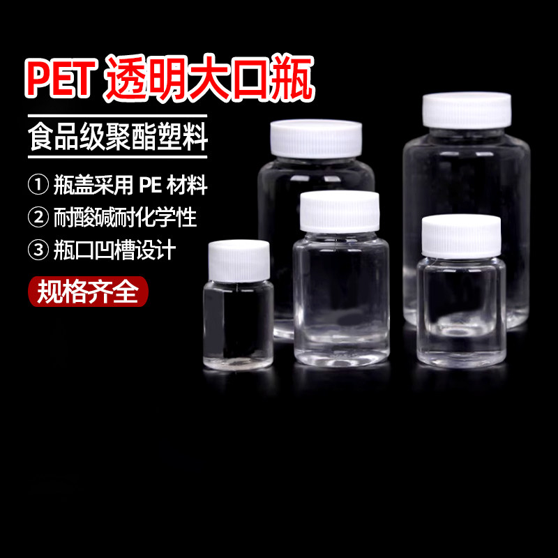 PET透明大口瓶药品瓶样品瓶液体固体聚酯瓶30/50/60/80/150/220ml