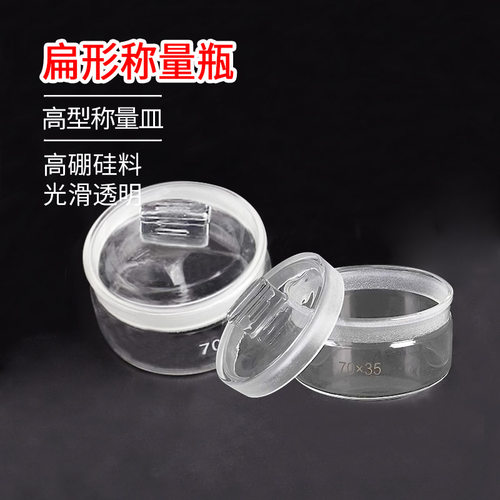 扁形称量瓶50*30mm高型称量皿40*25mm 60*30mm 70*35mm玻璃称量瓶