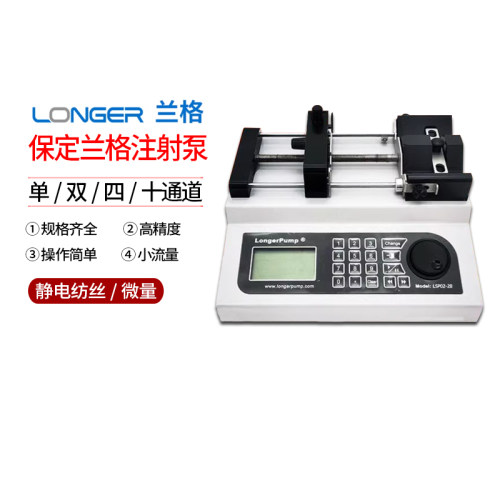 保定兰格注射泵LSP01-3A 微量多通道注射LSP02-2B2A推拉LSP10-1B