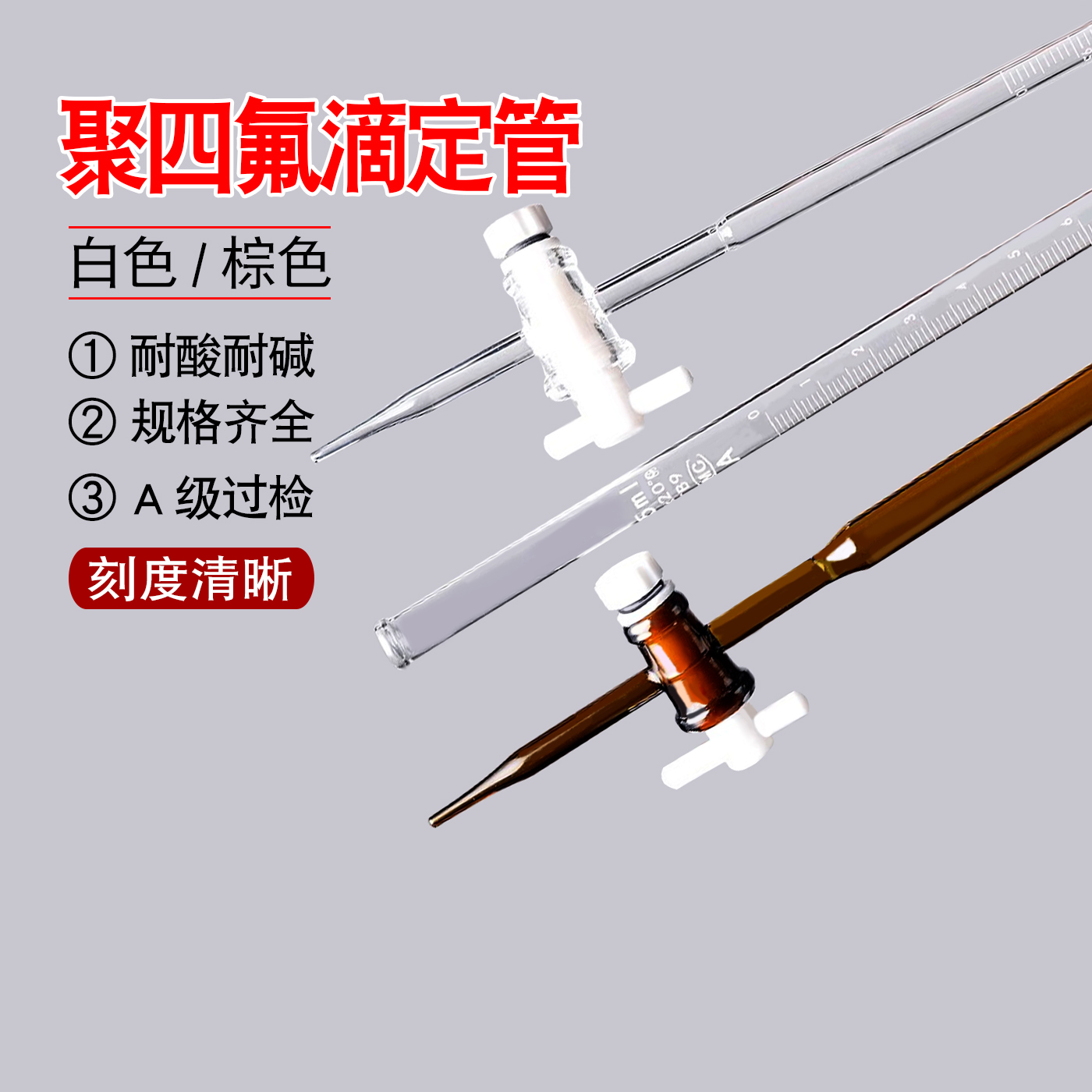 天玻A级聚四氟活塞酸碱两用滴定管 10ml 25ml 50ml白色 棕色