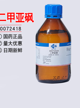 国药二甲基亚砜溶液分析纯AR实验室试剂DMSO溶剂透皮剂渗透剂外用