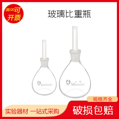 玻璃比重瓶10ml25ml50ml100ml