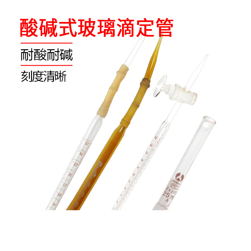 玻璃滴定管10ml25ml50ml100ml碱式/酸式 A级白色棕色蓝线白酸白碱