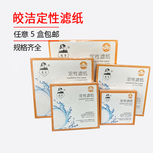皎洁定性滤纸7cm 9cm 11cm 12.5cm 15cm 18cm快中慢速 100张/盒