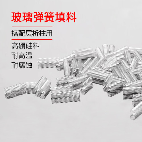 实验玻璃仪器 层析柱用 弹簧填料 玻璃弹簧填料 弹簧式200g/合