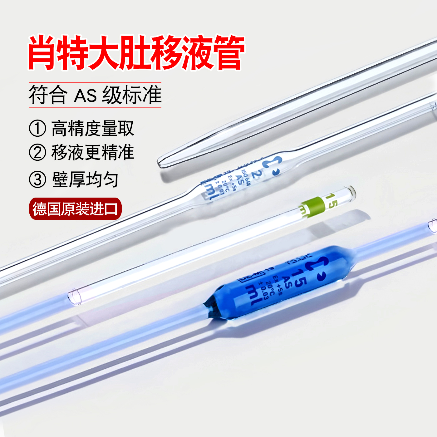 DURAN肖特大肚移液管AS级精确度加厚材质玻璃胖肚吸管彩色移液管