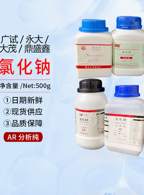 氯化钠AR分析纯广试500g化学试剂大茂永大天津鼎盛鑫