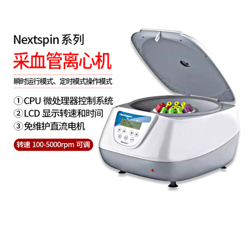 采血管离心机Nextspin离心机小型台式采血管离心机2ml3ml5ml8ml