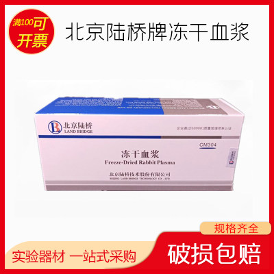 冻干血浆 CM304 冻干粉兔血浆 北京陆桥培养基 0.5mL/支×10只