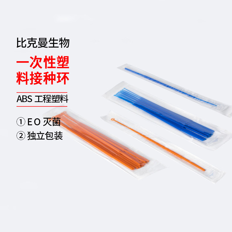 比克曼一次性塑料接种环  实验室用耗材 1ul 10微升 独立灭菌包装