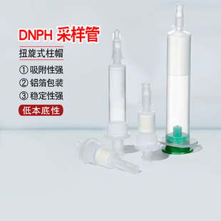 DNPH采样管除臭氧小柱DNPH-Silica管醛酮小柱采集物空气检测