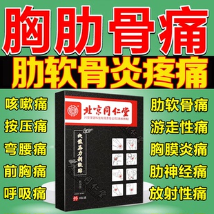 北京同仁堂胸痛贴肋软骨炎专用膏药贴胸膜炎肋间神经痛疼胸口椎外