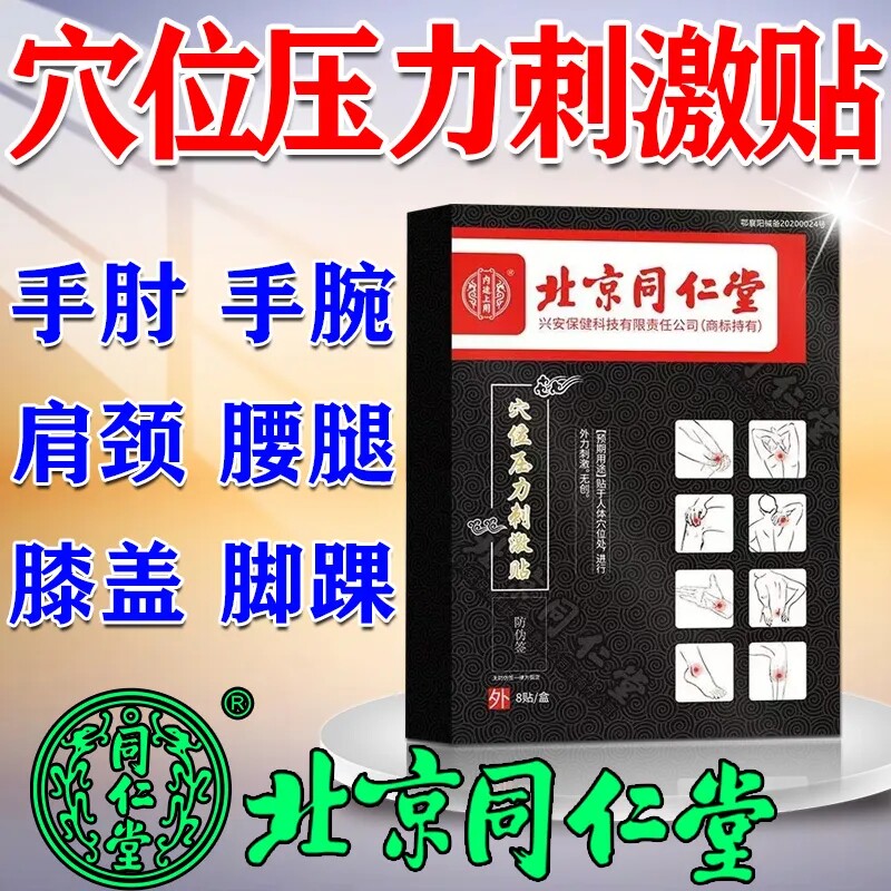 北京同仁堂穴位压力刺激贴腰椎颈椎膝盖疼痛肩周炎足跟痛专用贴膏,医疗器械,膏药贴（器械）,淘宝优惠券,粉丝福利购,淘宝优惠卷
