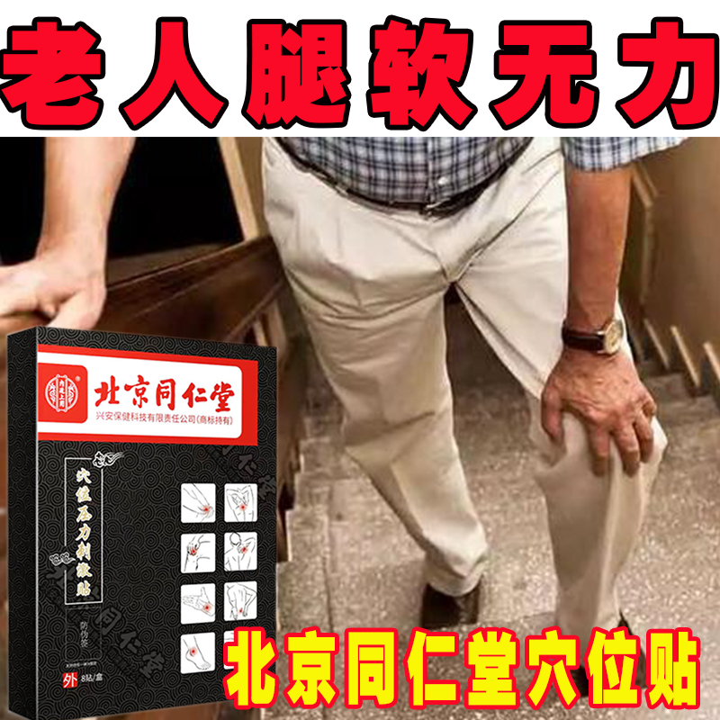 （官方正品）同仁堂腿软无力贴