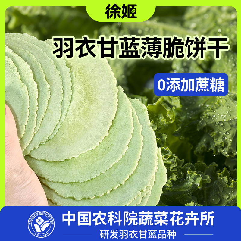 徐姬羽衣甘蓝蔬菜薄脆饼干营养代餐休闲办公室零食小吃0添加蔗糖