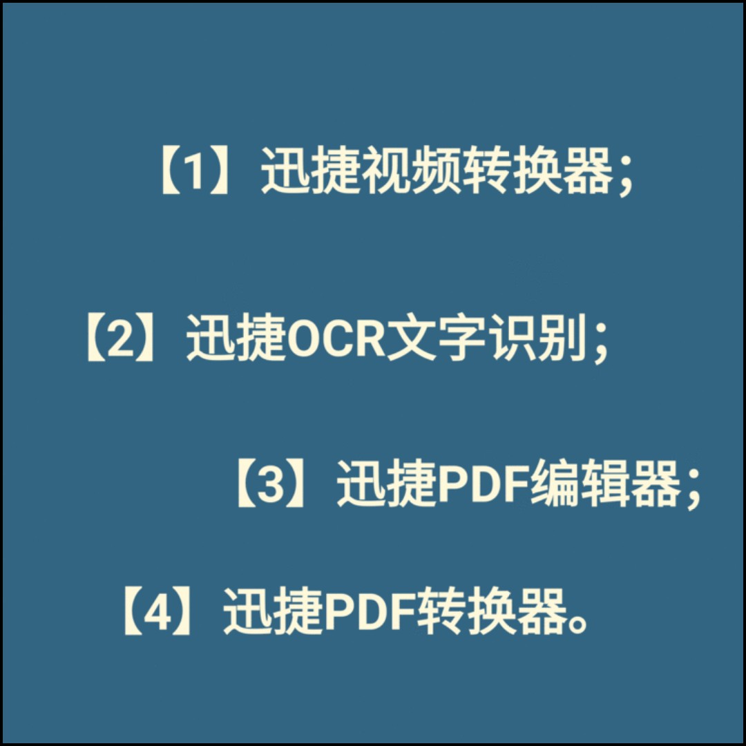 迅捷 PDF转换器 1天 VIP 会员 OCR文字识别 视频转换器 PDF编辑器