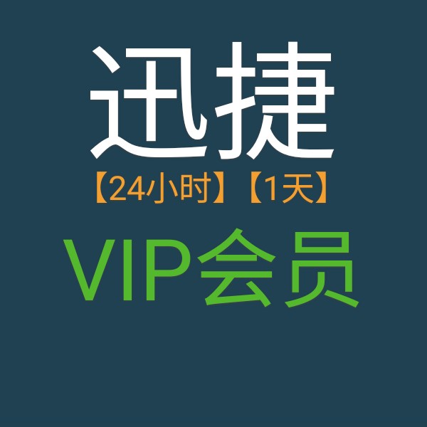 迅捷 PDF编辑器 VIP会员迅捷PDF编辑器 PDF迅捷编辑器电脑版