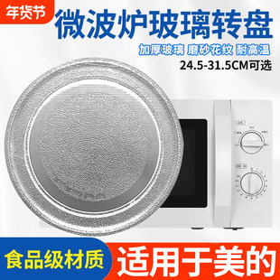 美的专用微波炉m1一l213b玻璃转盘通用平底支架托盘配件大全耐热