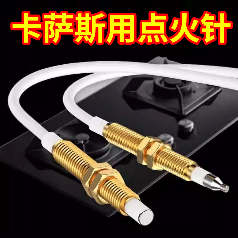 卡萨斯燃气灶点火针天然气灶感应针集成灶热电偶通用煤气灶打火针