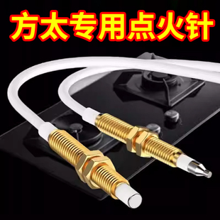 方太燃气灶点火针天然气灶感应针集成灶热电偶通用煤气灶打火配件
