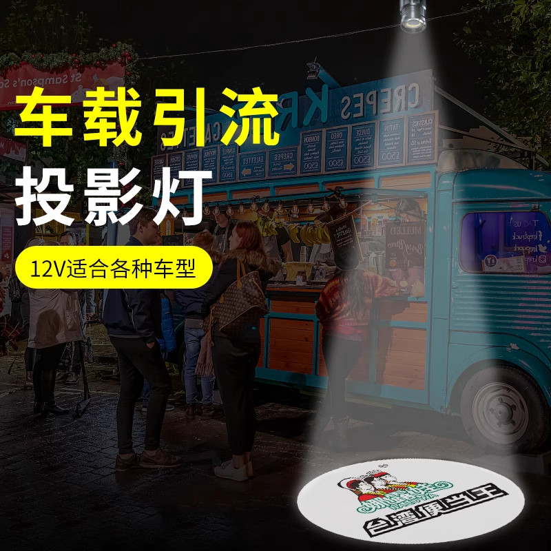 车载式投影灯12-48V便携移动安全标识logo灯地摊推车叉车图