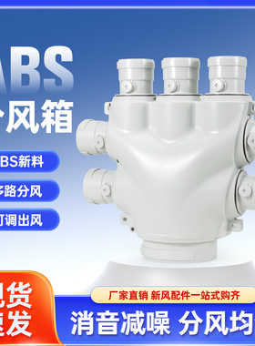 新风分风箱朗通abs新风机PE管道静音消音风箱新风系统管道配件