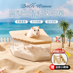 仓鼠浴室洁西浴沙盆防飞溅