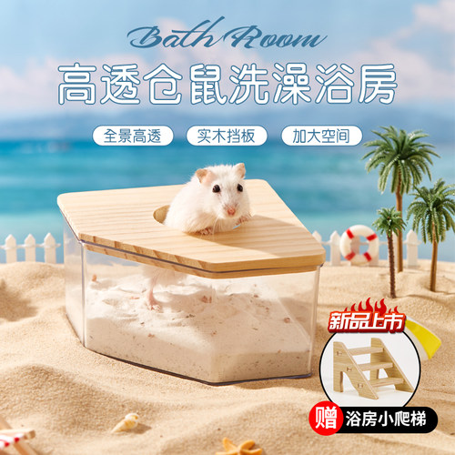 仓鼠浴室洁西浴沙盆防飞溅