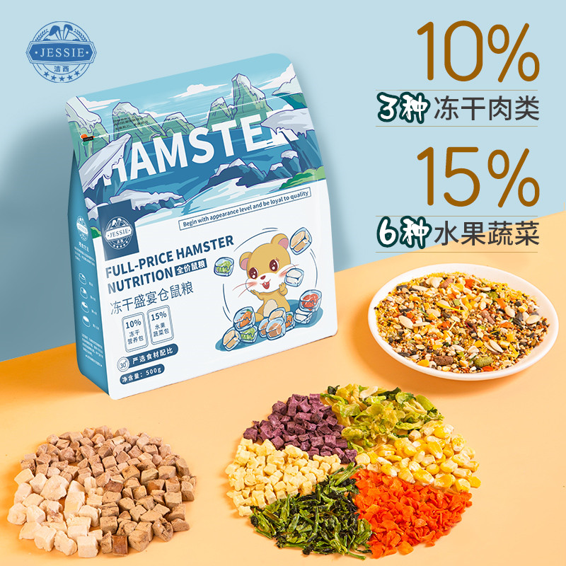 洁西冻干仓鼠粮仓鼠主粮果蔬金丝