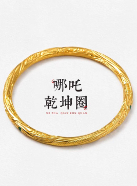 哪吒镀仿真黄金乾坤圈手镯小儿童同款手环男女镯子送女友生日礼物
