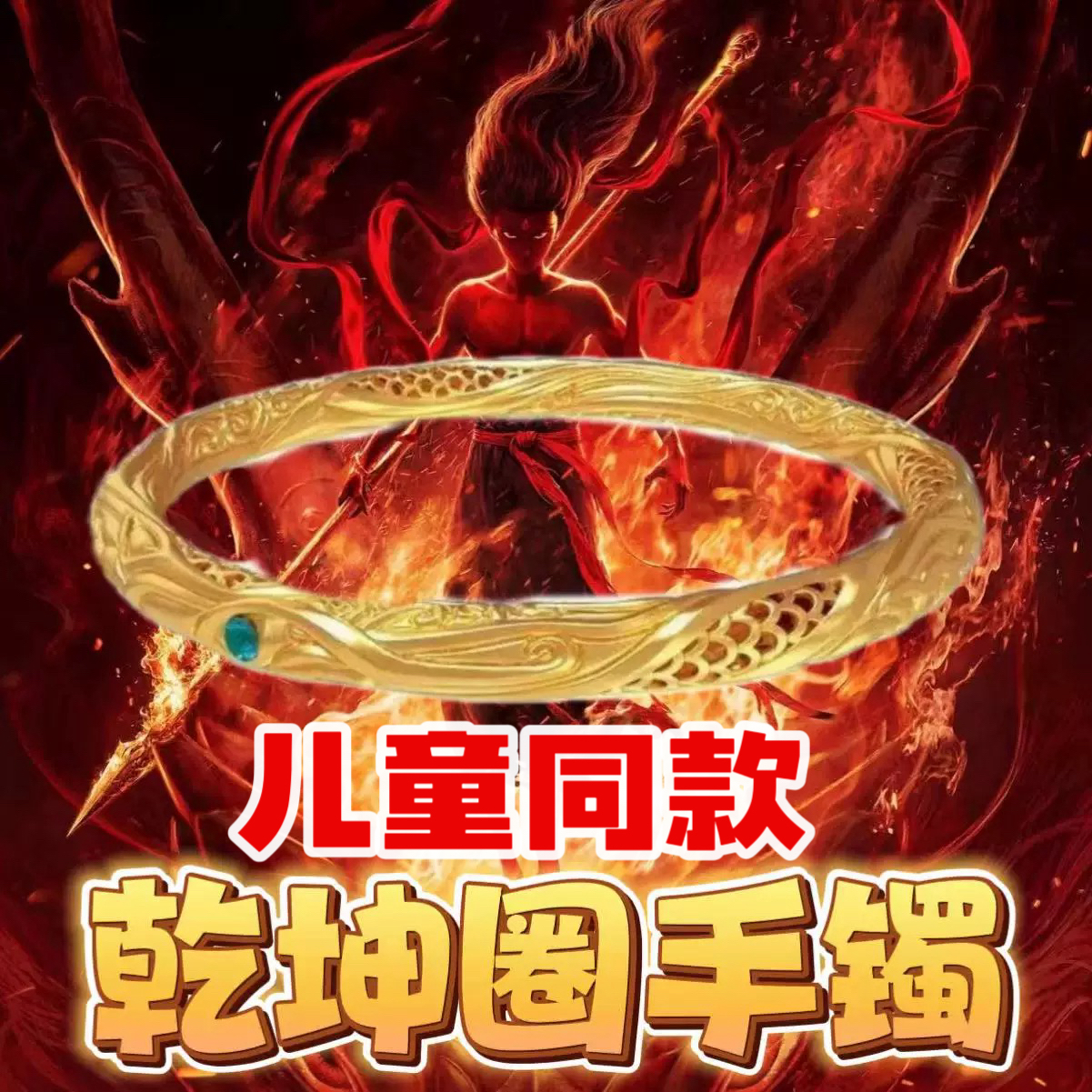 哪吒镀仿真黄金乾坤圈手镯儿童同款男女小孩镀金手环学生实心镯子