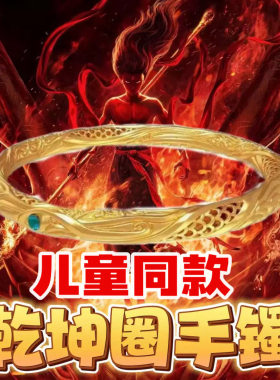哪吒镀仿真黄金乾坤圈手镯儿童同款男女小孩镀金手环学生实心镯子