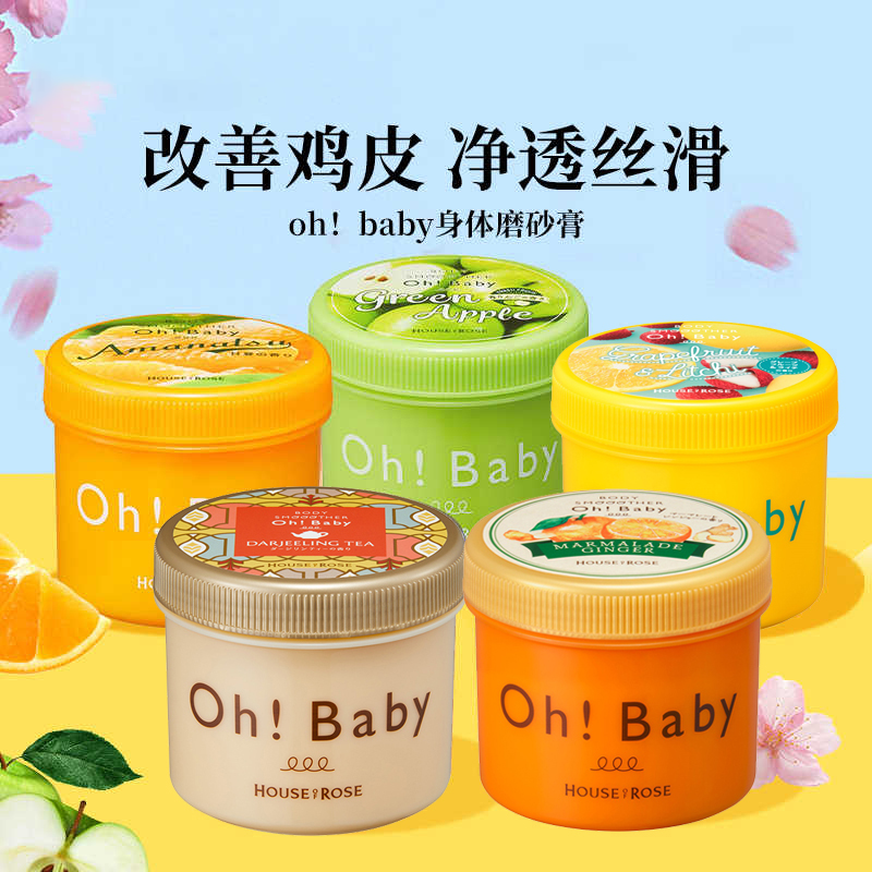 oh baby磨砂膏全身去死皮角质关节去黑嫩白沐浴用日本正品