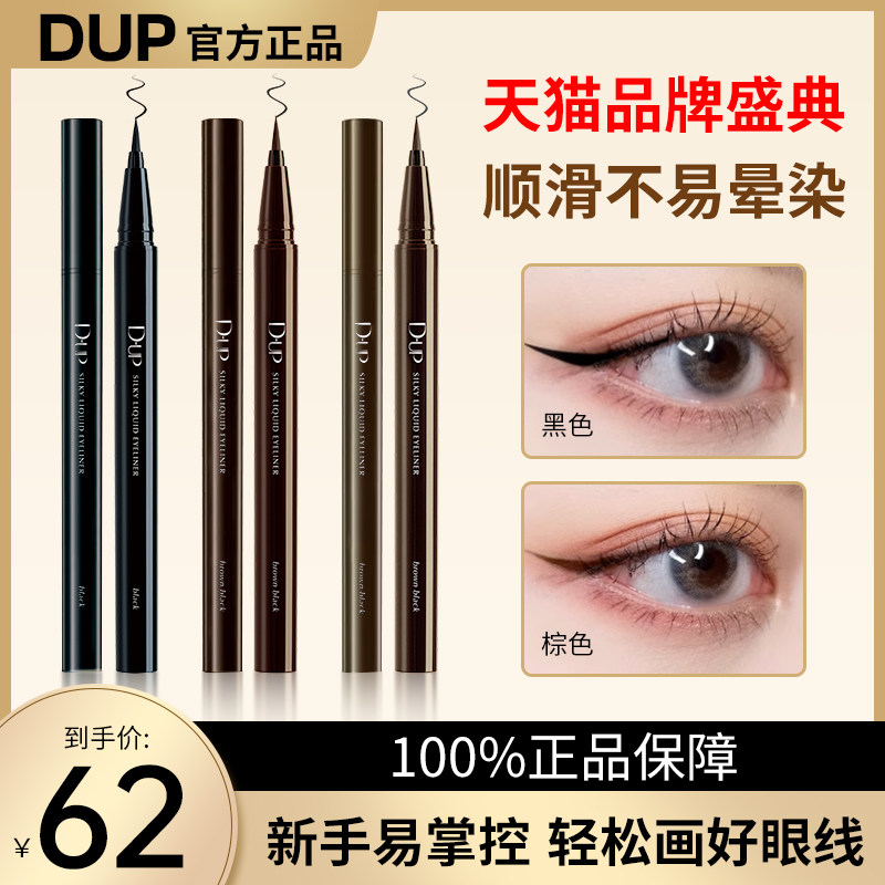 日本DUP眼线笔进口防水耐汗眼线液纤细持久不晕染正品官方旗舰店