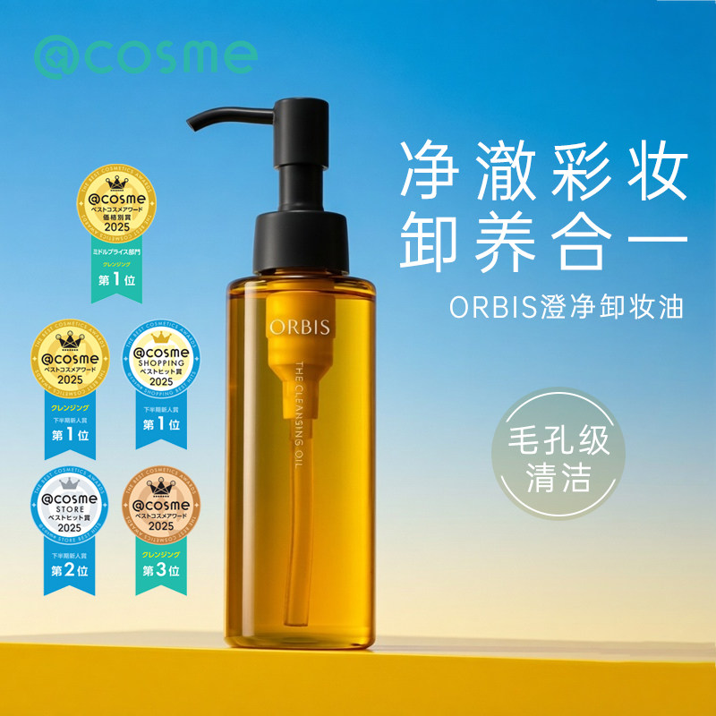 日本orbis/奥蜜思卸妆油三合一深层清洁毛孔卸除眼唇彩妆官方正品