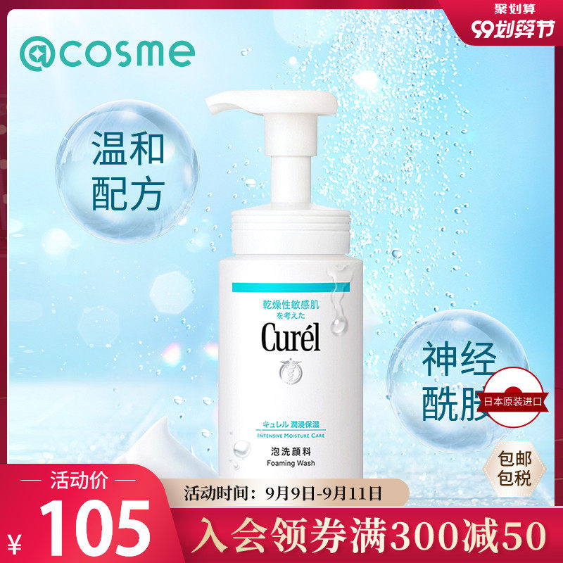 【跨境转运】花王Curel珂润温和无刺激保湿泡沫洁面洗面奶 150ml