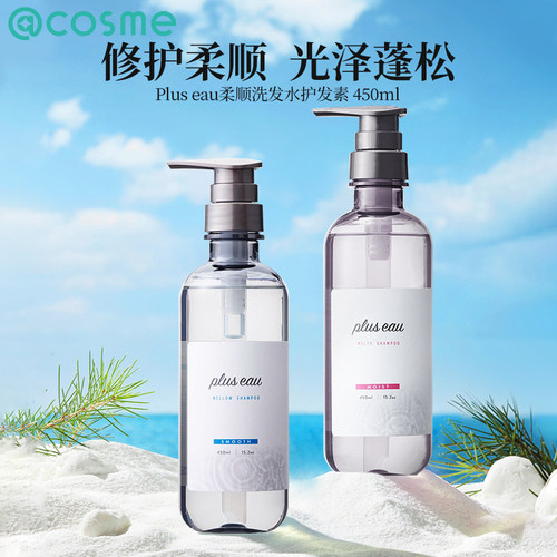 日本pluseau柔顺滋润洗
