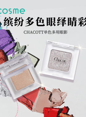 日本chacott插头眼影盘高光单色多用哑光碎钻提亮修容 小猴子同款