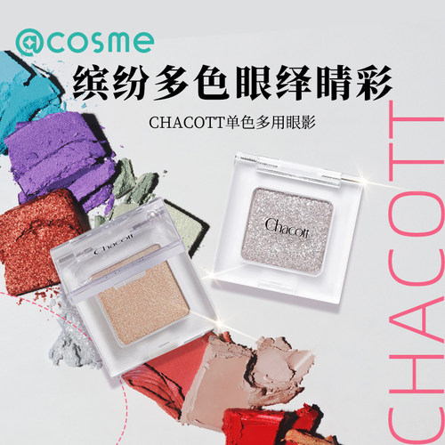 日本chacott插头眼影盘高光单色多用哑光提亮修容小猴子同款ma26