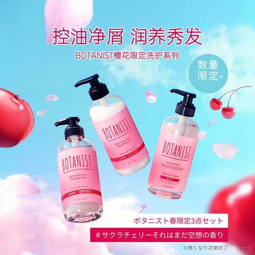 蓓甜诗BOTANIST洗发水护发素控油蓬松去屑止痒滋润樱花香日本正品